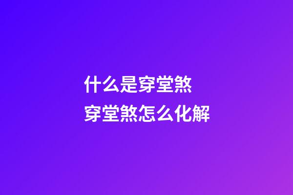 什么是穿堂煞 穿堂煞怎么化解
